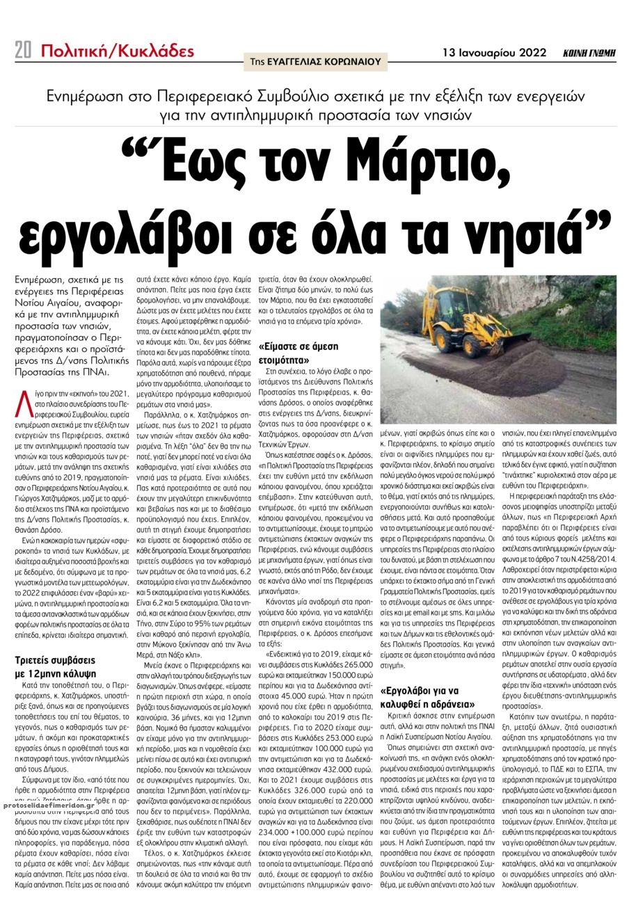 Οπισθόφυλλο εφημερίδας Κοινή Γνώμη Κυκλάδων
