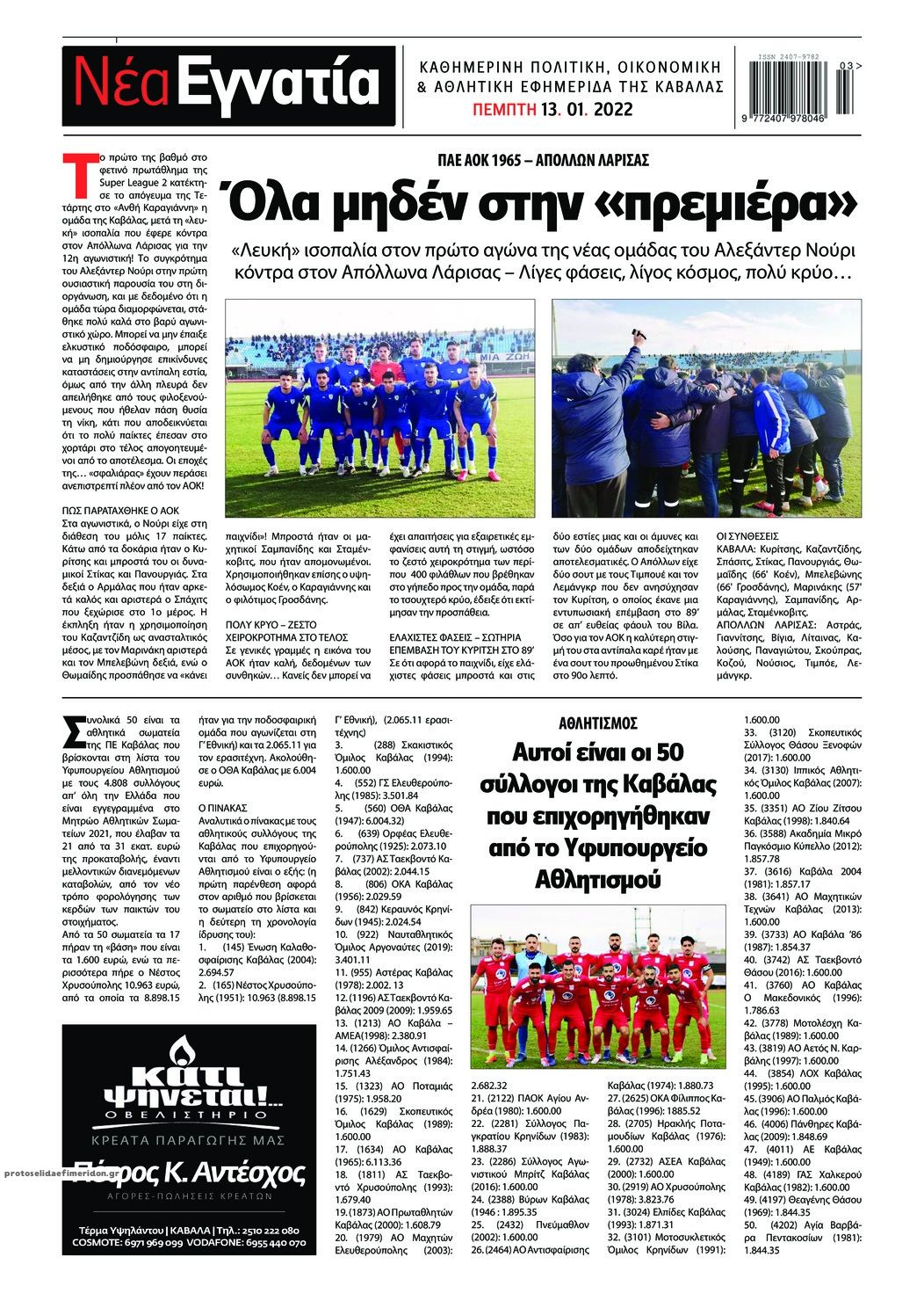 Οπισθόφυλλο εφημερίδας Νέα Εγνατία