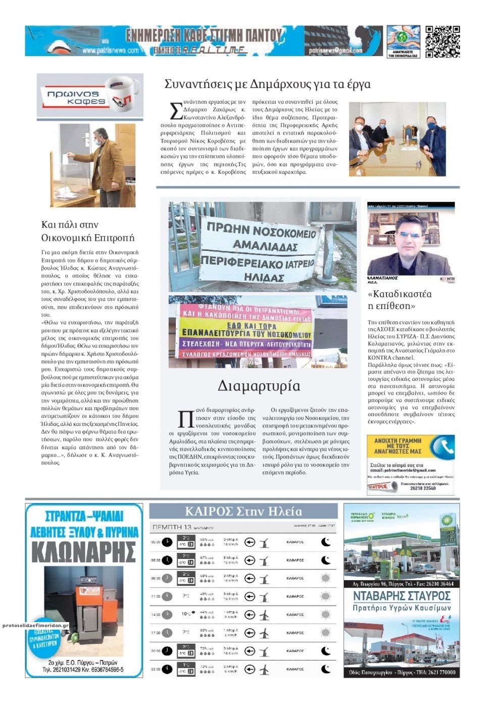 Οπισθόφυλλο εφημερίδας Πατρις Ηλείας
