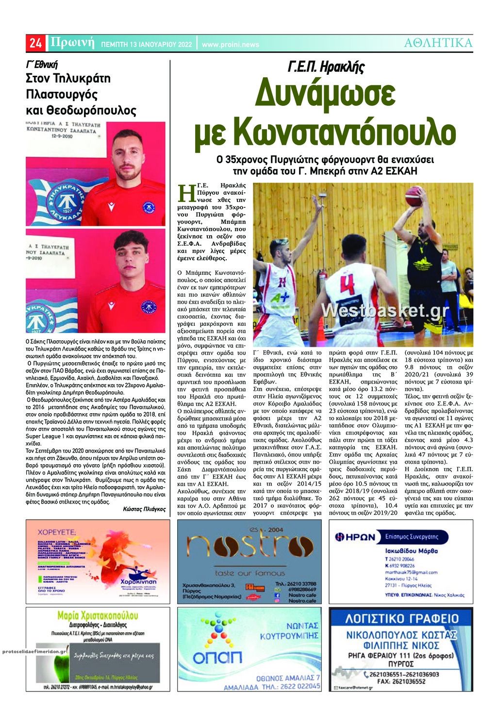 Οπισθόφυλλο εφημερίδας Πρωινή Ηλείας