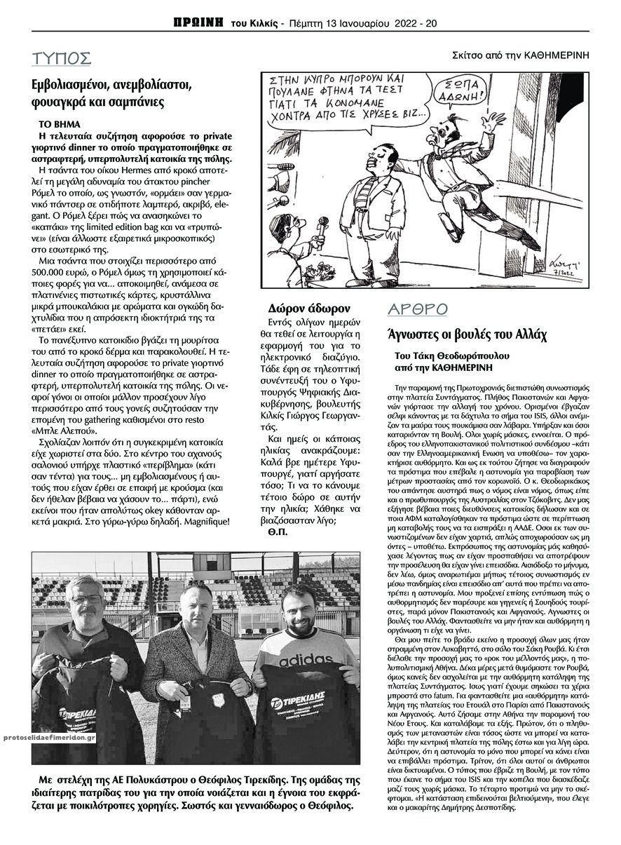 Οπισθόφυλλο εφημερίδας Πρωινή Κιλκίς
