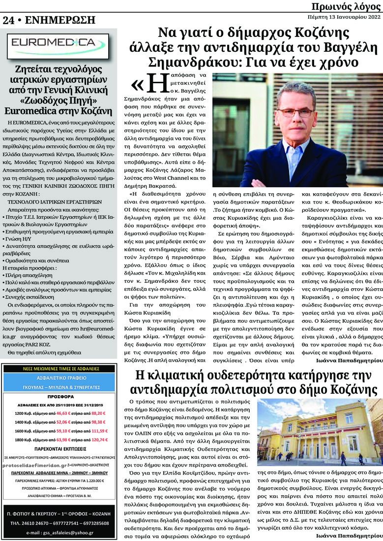 Οπισθόφυλλο εφημερίδας Πρωινός λόγος Κοζάνης