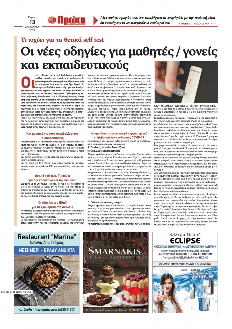 Οπισθόφυλλο εφημερίδας Πρώτη