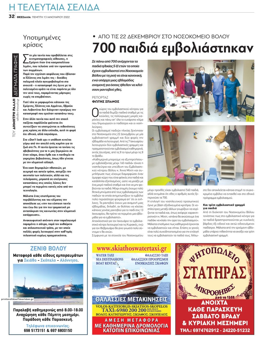Οπισθόφυλλο εφημερίδας Θεσσαλία