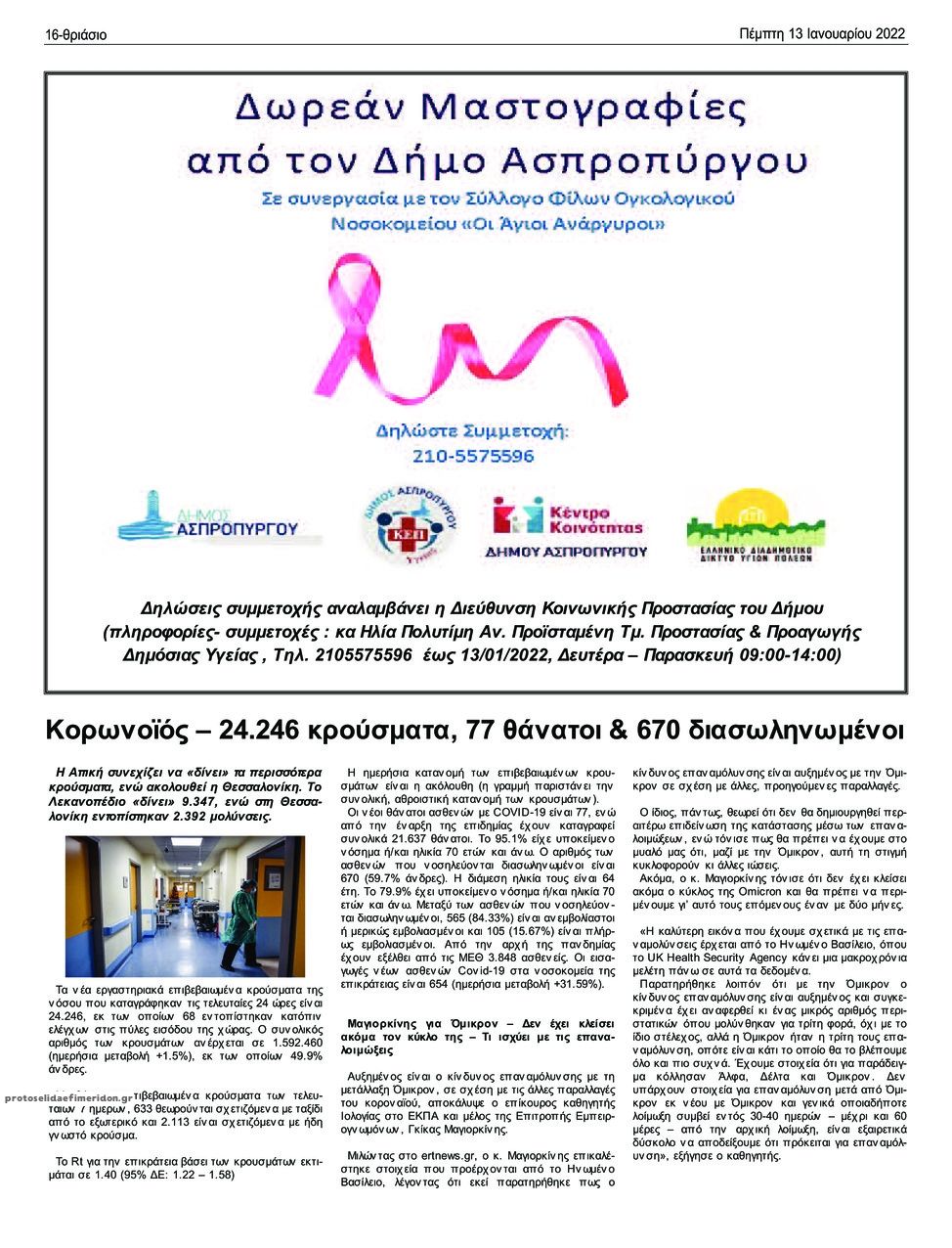 Οπισθόφυλλο εφημερίδας Θριάσιο