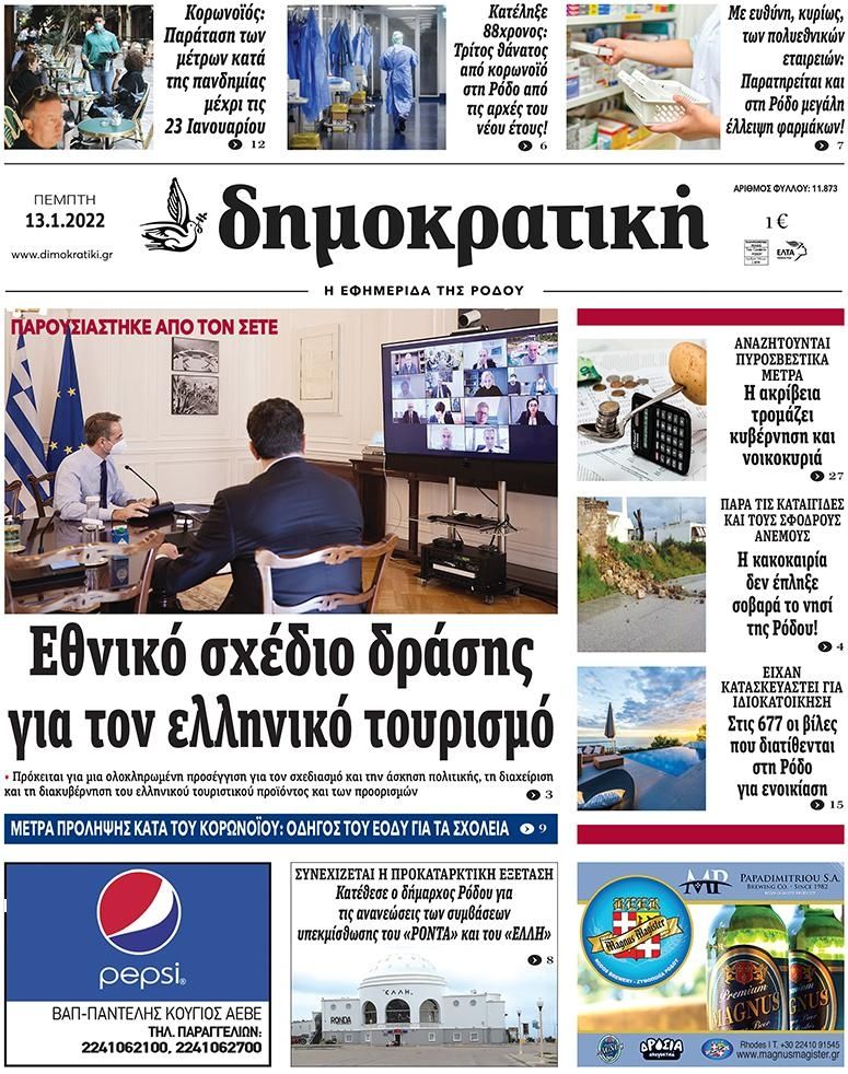 Πρωτοσέλιδο εφημερίδας Δημοκρατική