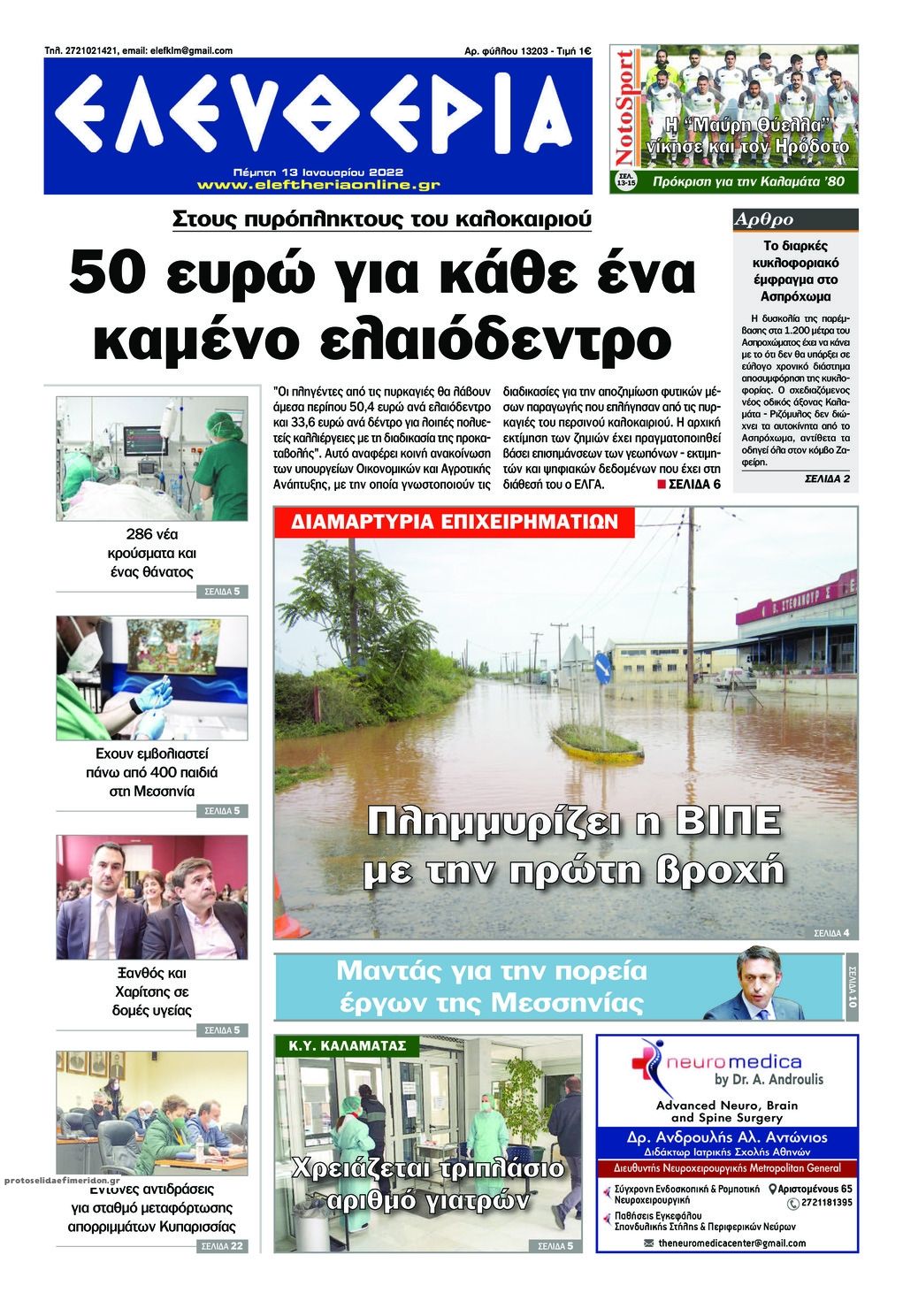 Πρωτοσέλιδο εφημερίδας Ελευθερία Καλαμάτας