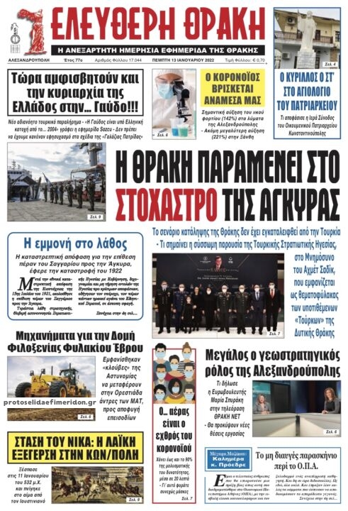 Πρωτοσέλιδο εφημερίδας Ελεύθερη Θράκη