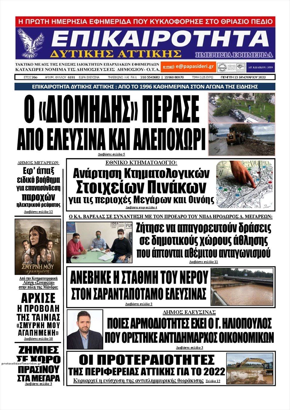 Πρωτοσέλιδο εφημερίδας Επικαιρότητα Δ. Α.