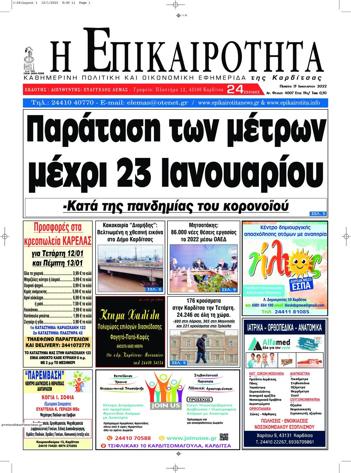 Πρωτοσέλιδο εφημερίδας Επικαιρότητα
