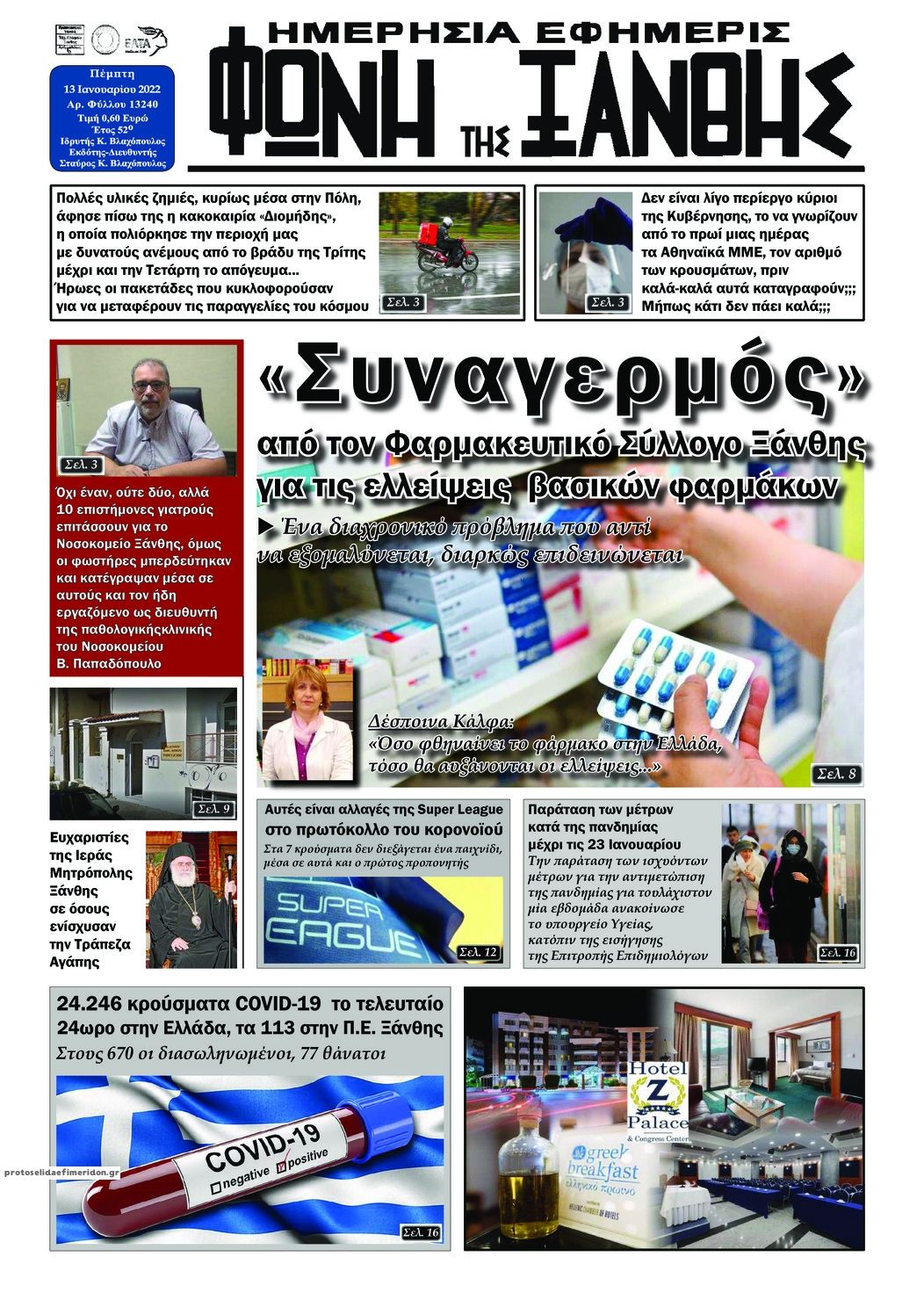 Πρωτοσέλιδο εφημερίδας Φωνή της Ξάνθης