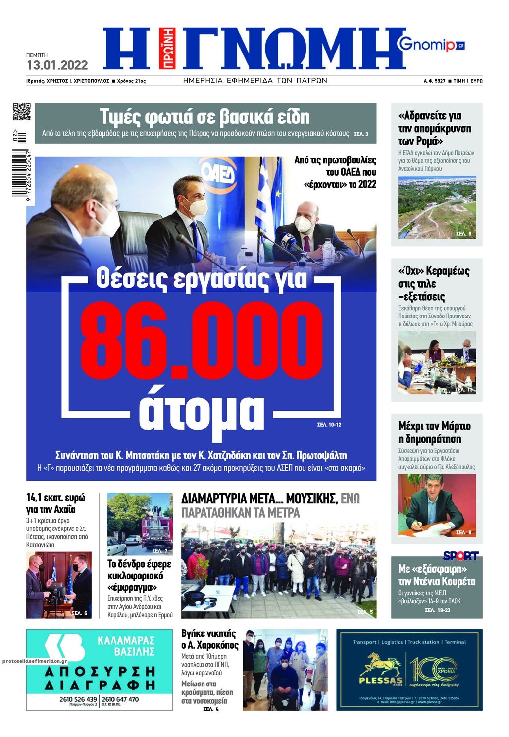 Πρωτοσέλιδο εφημερίδας Γνώμη της Πάτρας