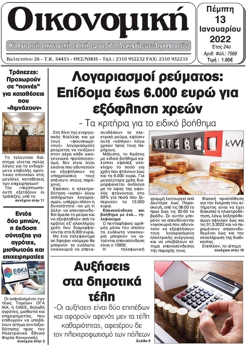 Πρωτοσέλιδο εφημερίδας Οικονομική Θεσ.