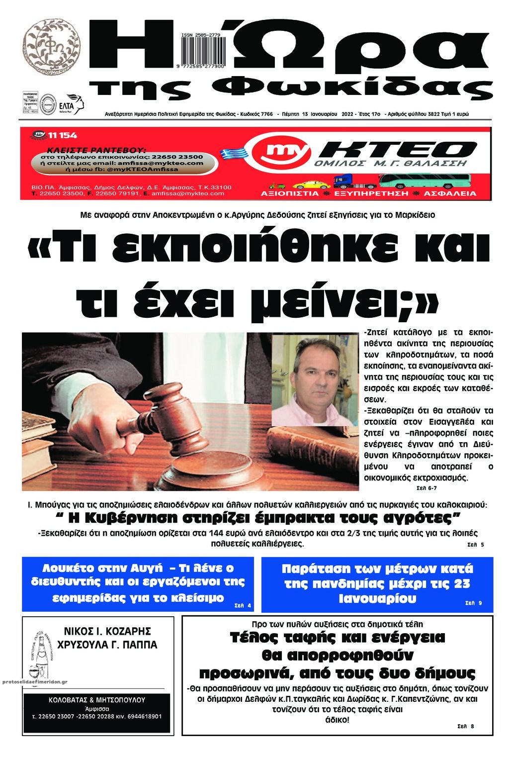 Πρωτοσέλιδο εφημερίδας Η Ώρα της Φωκίδας