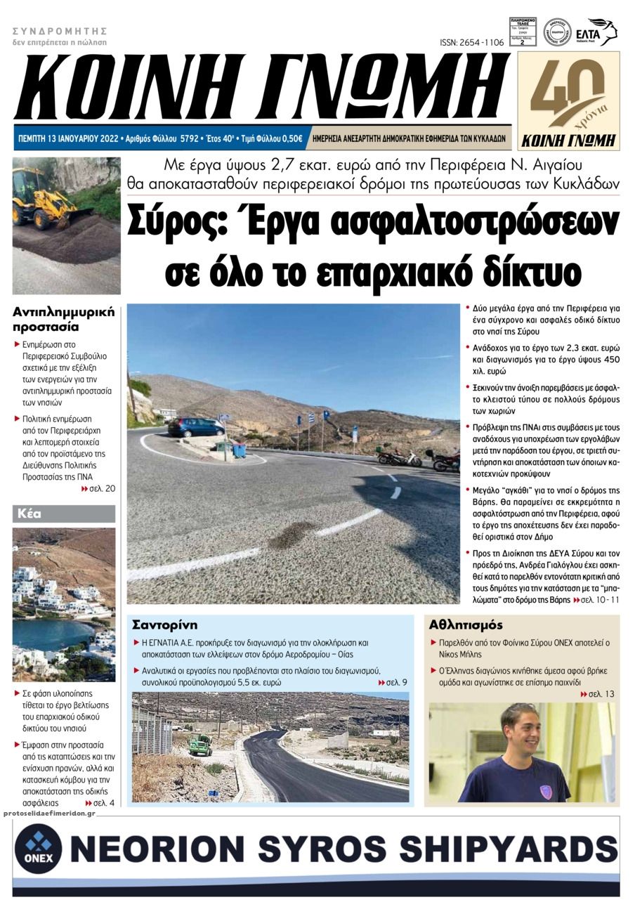 Πρωτοσέλιδο εφημερίδας Κοινή Γνώμη Κυκλάδων