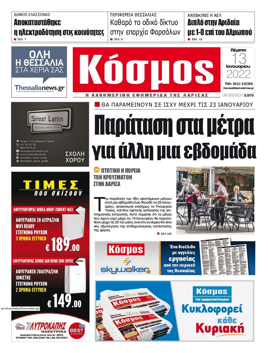 Πρωτοσέλιδο εφημερίδας Κόσμος