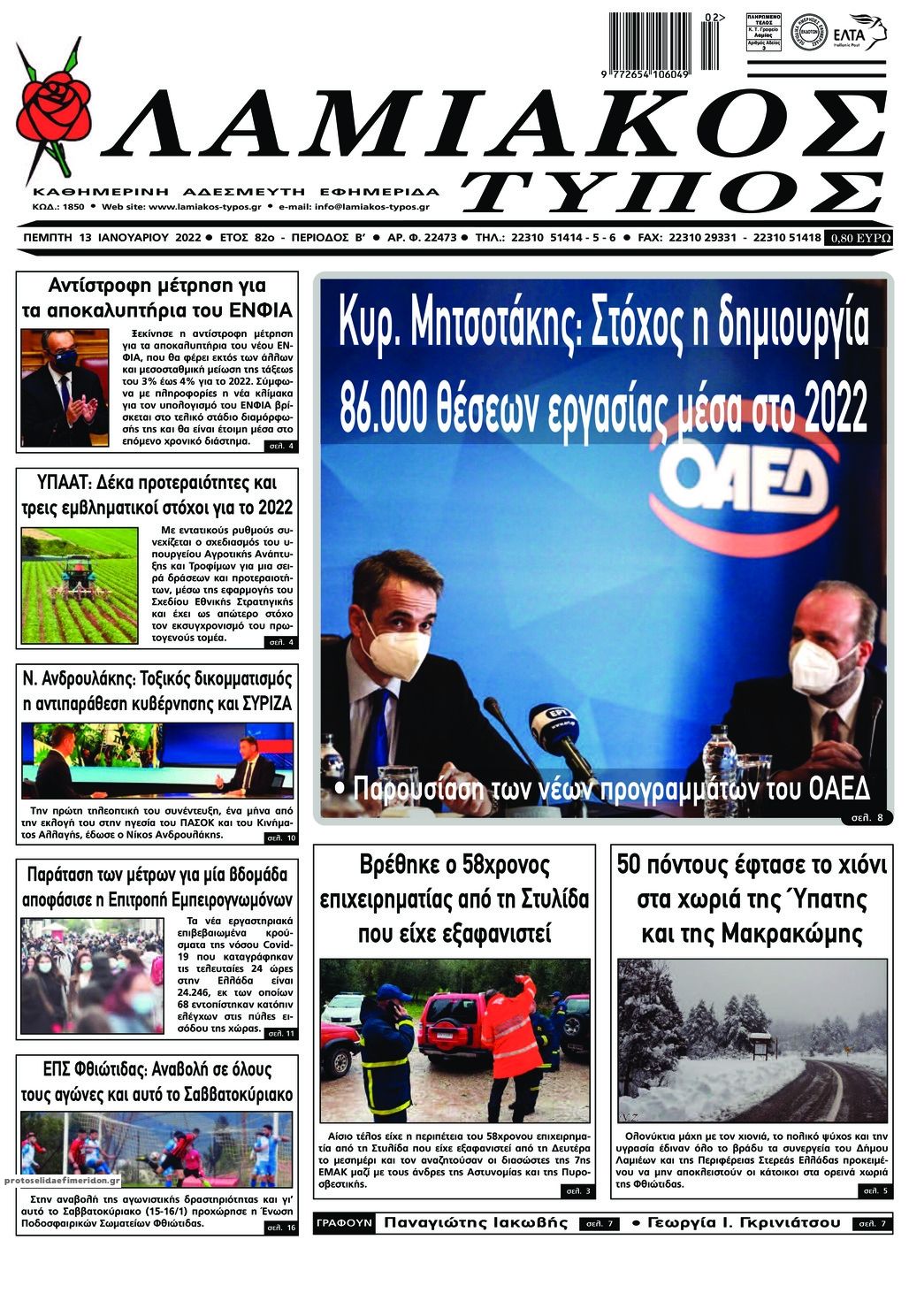 Πρωτοσέλιδο εφημερίδας Λαμιακός Τύπος