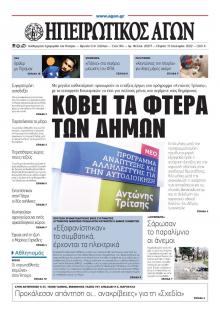 Ηπειρωτικός Αγών