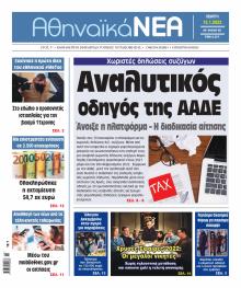 Αθηναϊκά Νέα