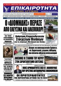 Επικαιρότητα Δ. Α.