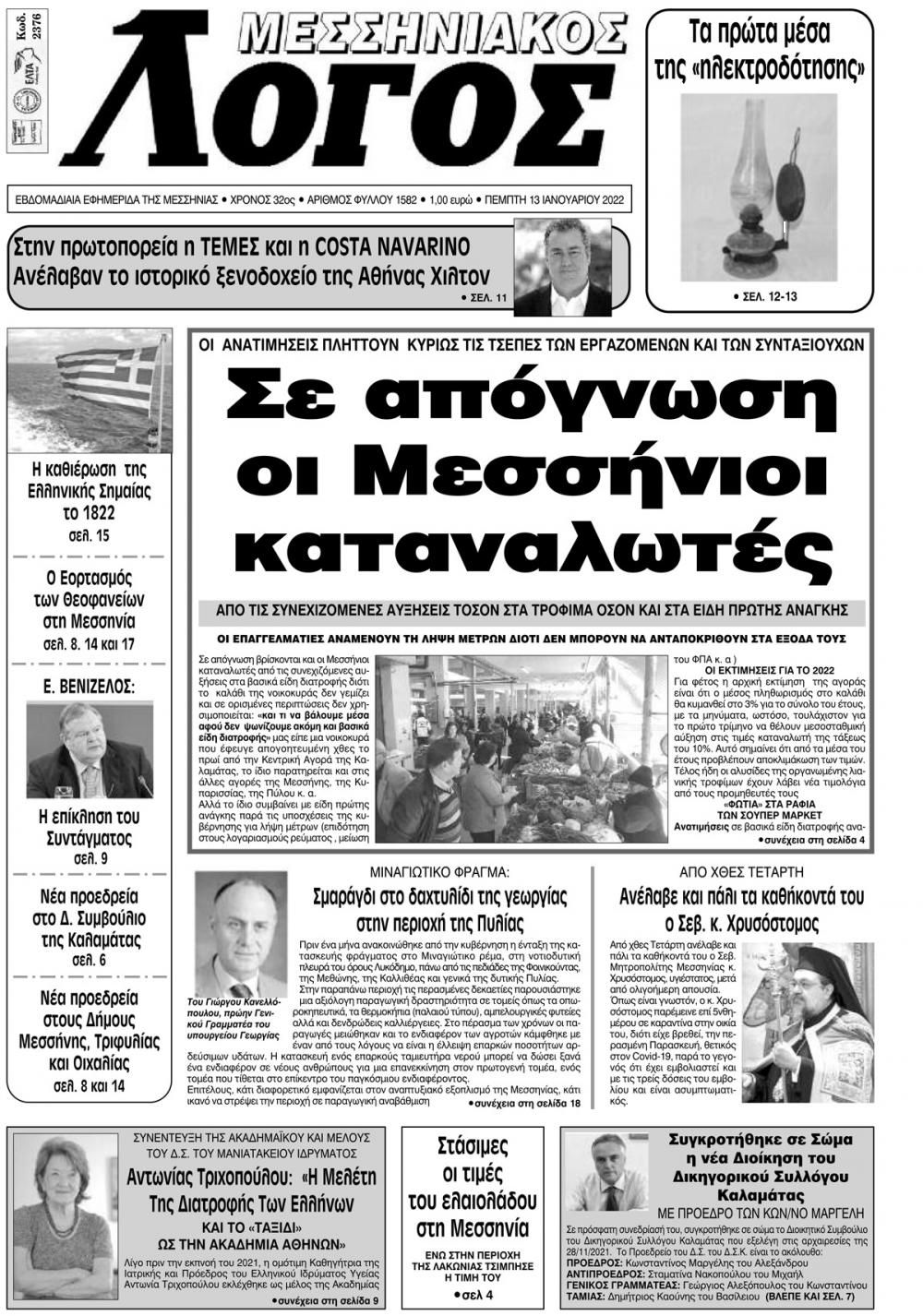 Πρωτοσέλιδο εφημερίδας Μεσσηνιακός Λόγος