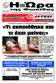 Η Ώρα της Φωκίδας