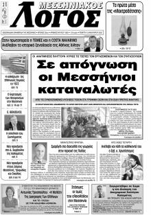 Μεσσηνιακός Λόγος