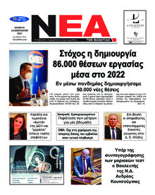 Νέα της Βοιωτίας