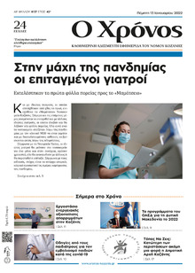 Ο Χρόνος Κοζάνης