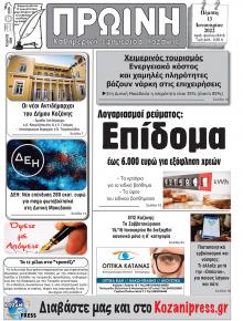 Πρωινή Κοζάνης