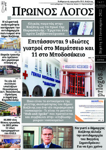 Πρωινός λόγος Κοζάνης