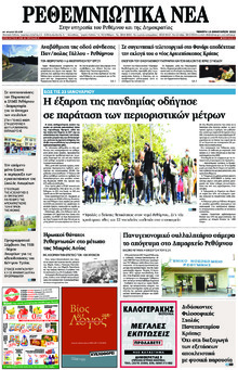 Ρεθεμνιώτικα Νέα