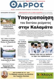 Θάρρος Μεσσηνίας
