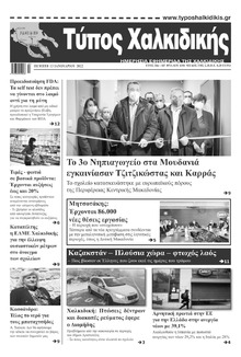 Τύπος Χαλκιδικής