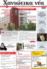 Χανιώτικα Νέα