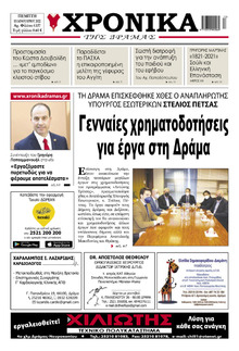 Χρονικά Δράμας