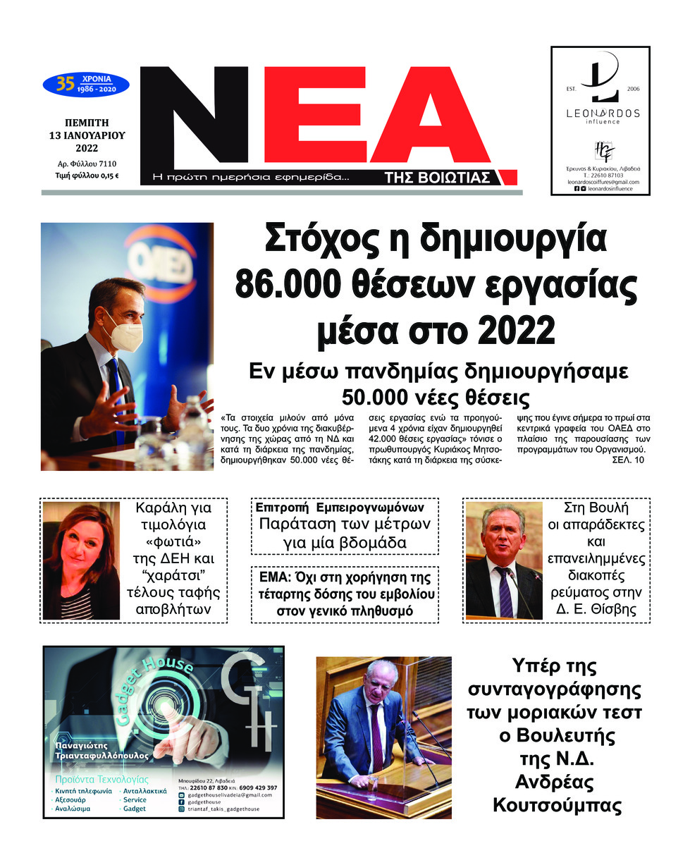 Πρωτοσέλιδο εφημερίδας Νέα της Βοιωτίας