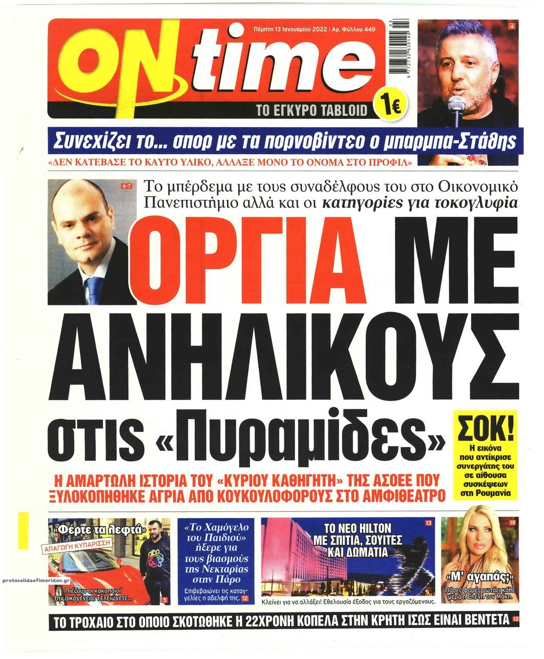 Πρωτοσέλιδο εφημερίδας On time