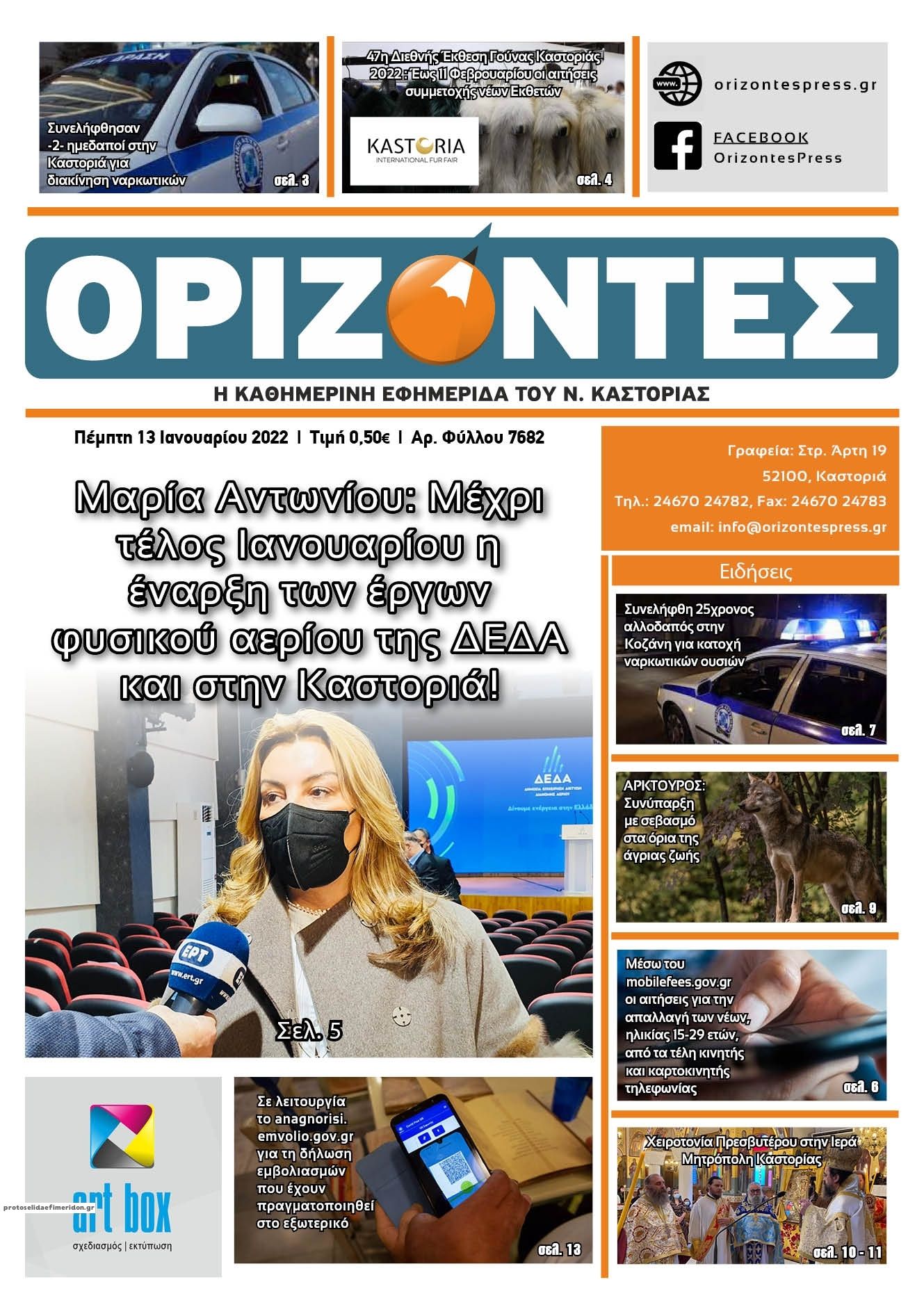 Πρωτοσέλιδο εφημερίδας Ορίζοντες Press