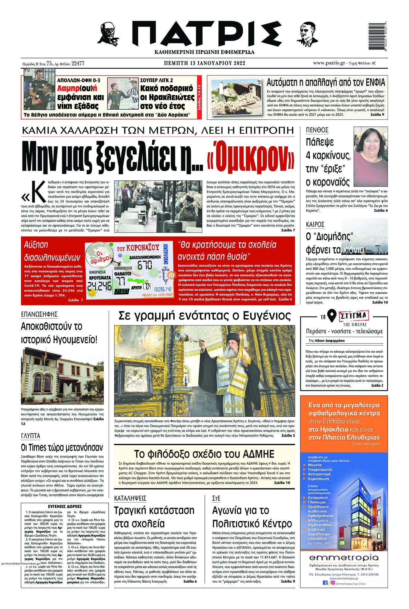 Πρωτοσέλιδο εφημερίδας Πατρίς