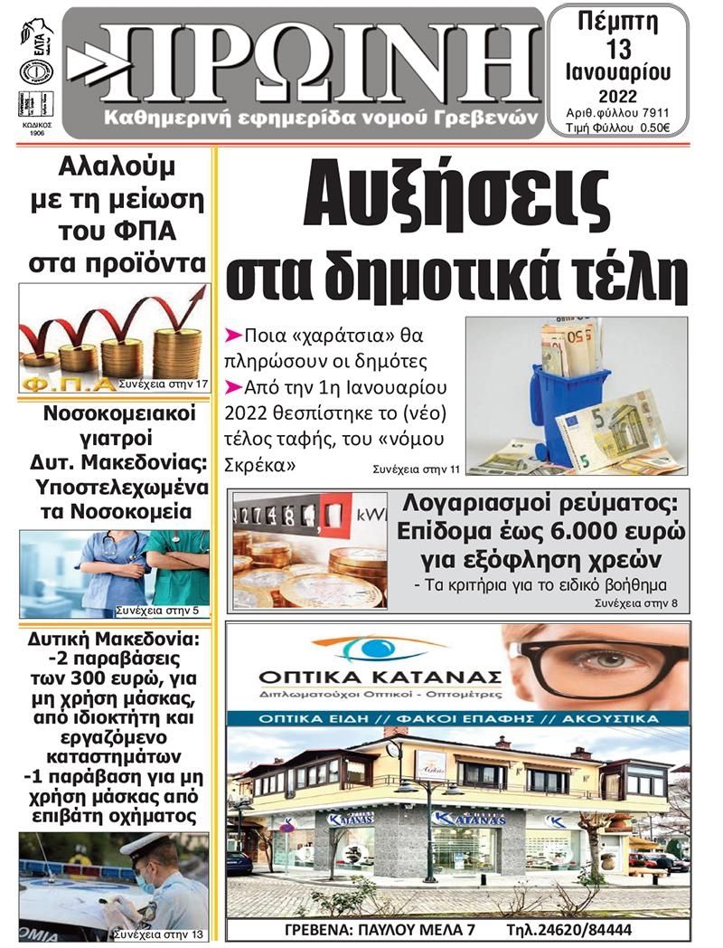 Πρωτοσέλιδο εφημερίδας Πρωινή Γρεβενών