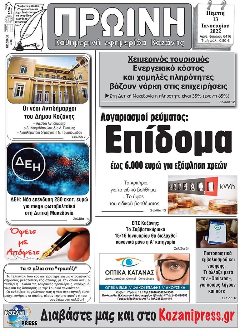 Πρωτοσέλιδο εφημερίδας Πρωινή Κοζάνης