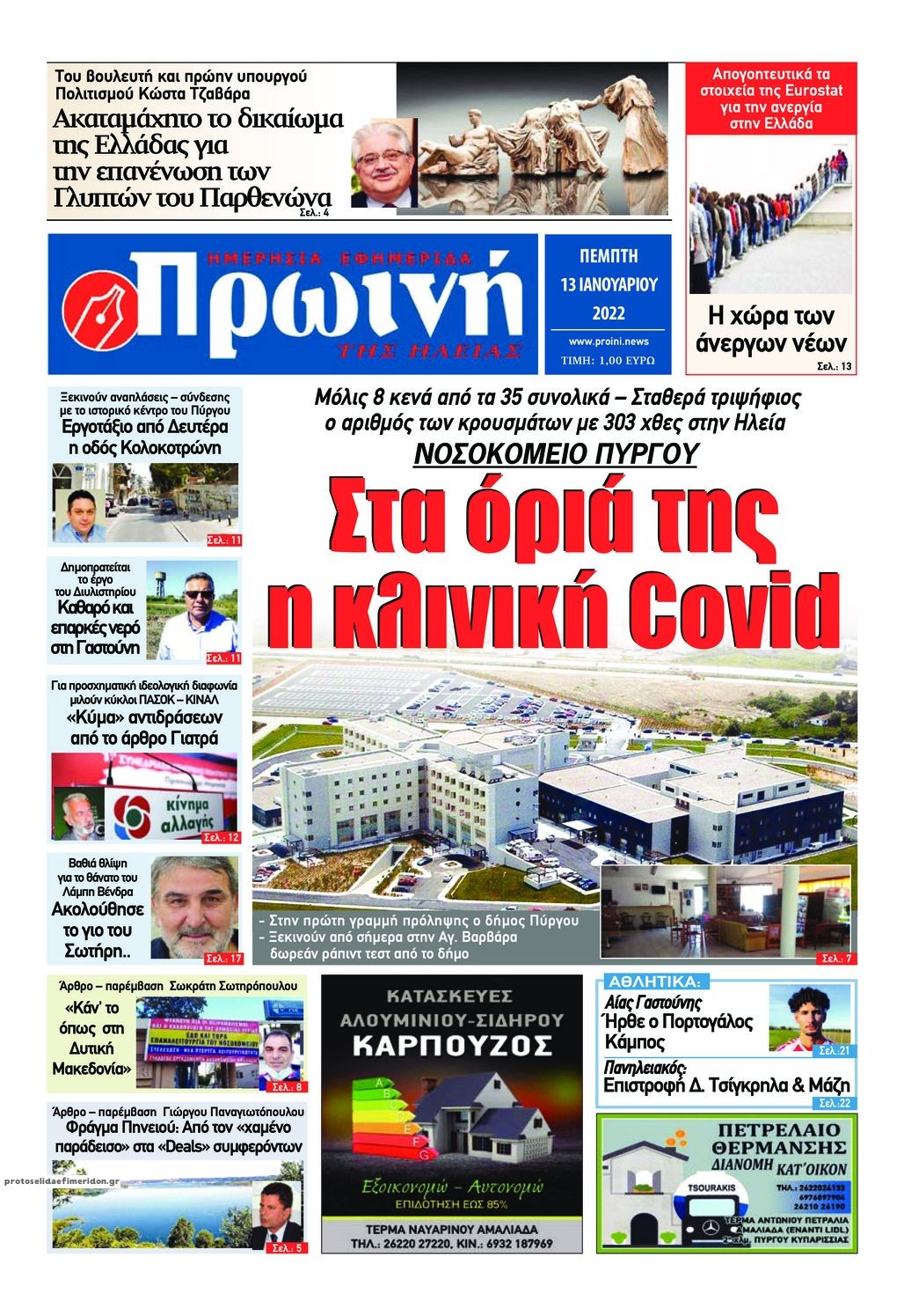 Πρωτοσέλιδο εφημερίδας Πρωινή Ηλείας