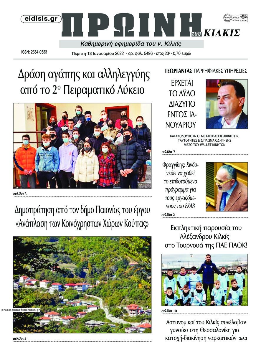 Πρωτοσέλιδο εφημερίδας Πρωινή Κιλκίς