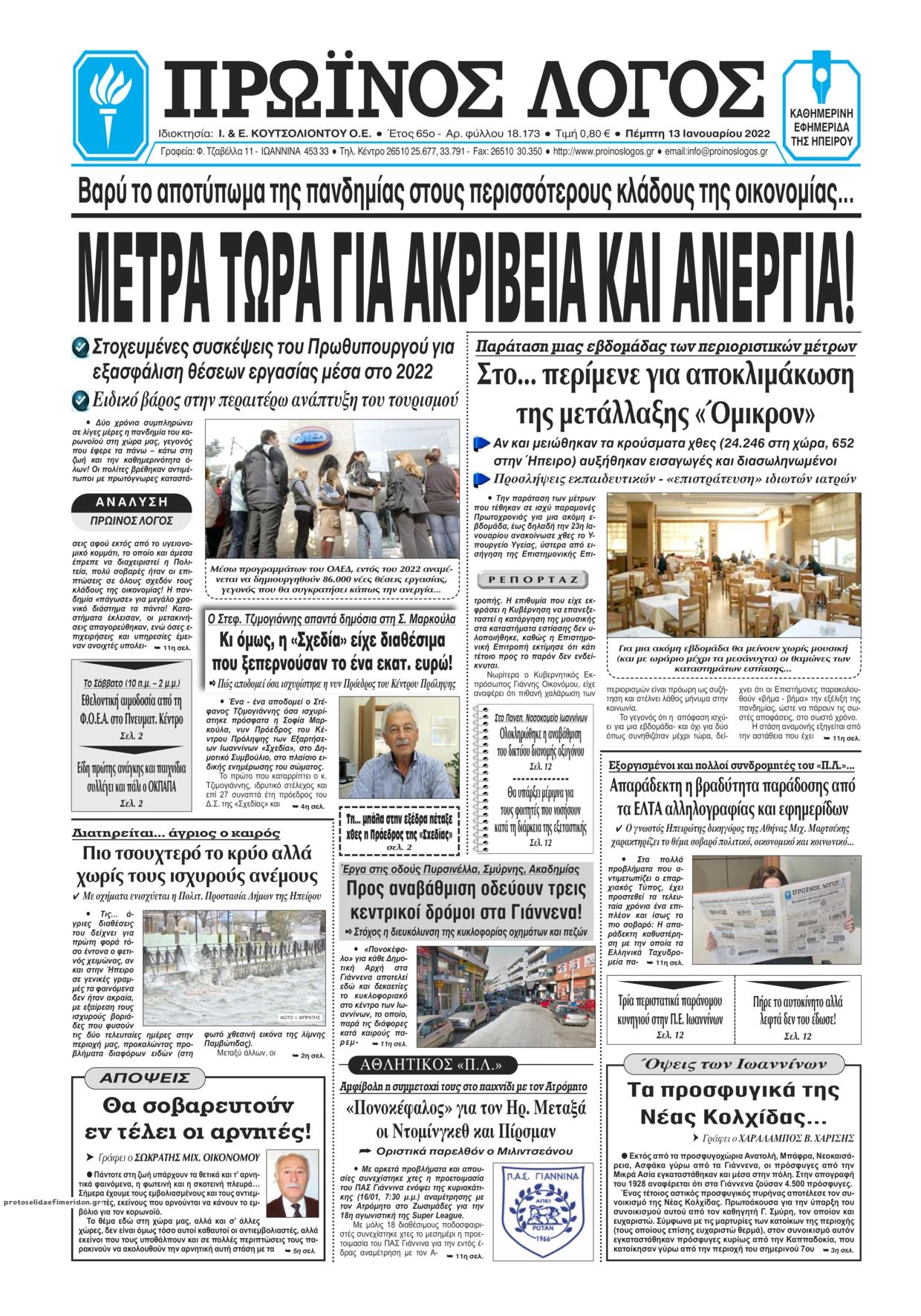 Πρωτοσέλιδο εφημερίδας Πρωινός λόγος Ιωαννίνων