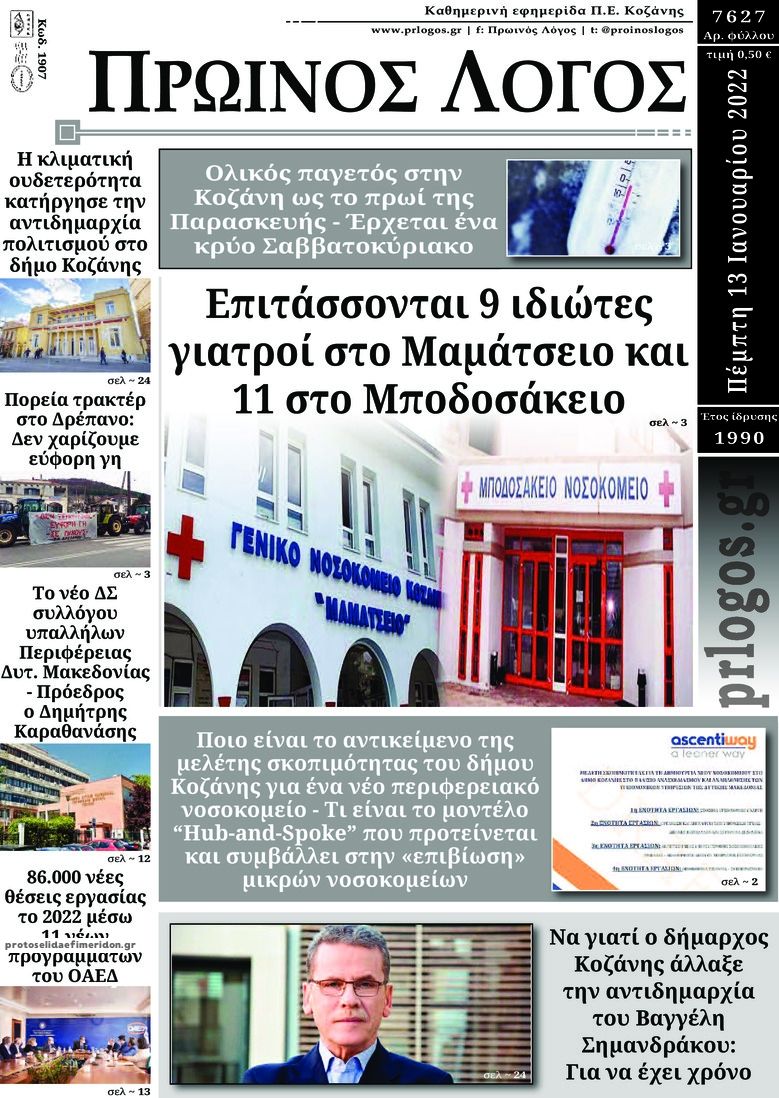 Πρωτοσέλιδο εφημερίδας Πρωινός λόγος Κοζάνης