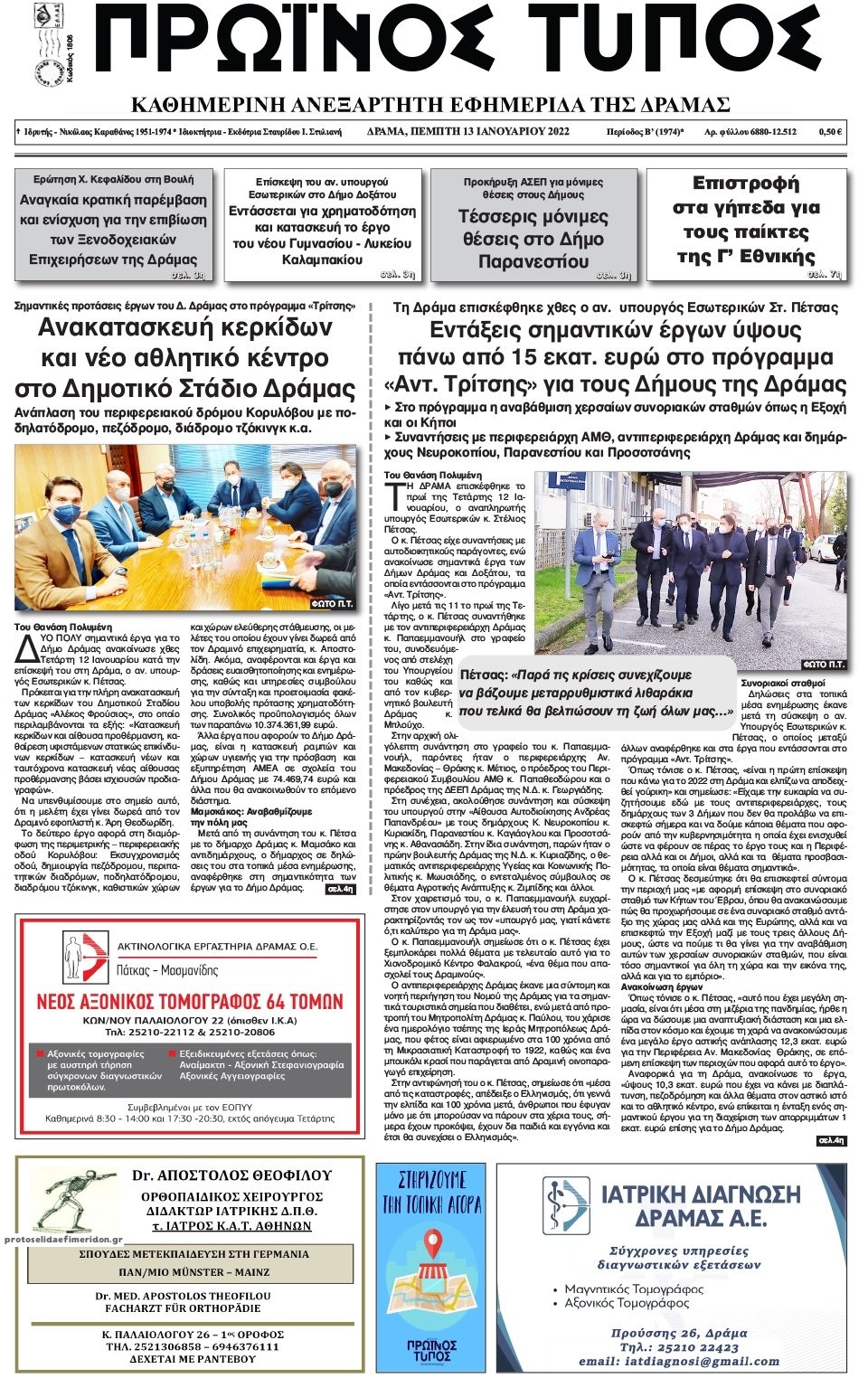 Πρωτοσέλιδο εφημερίδας Πρωινός Τύπος Δρ.