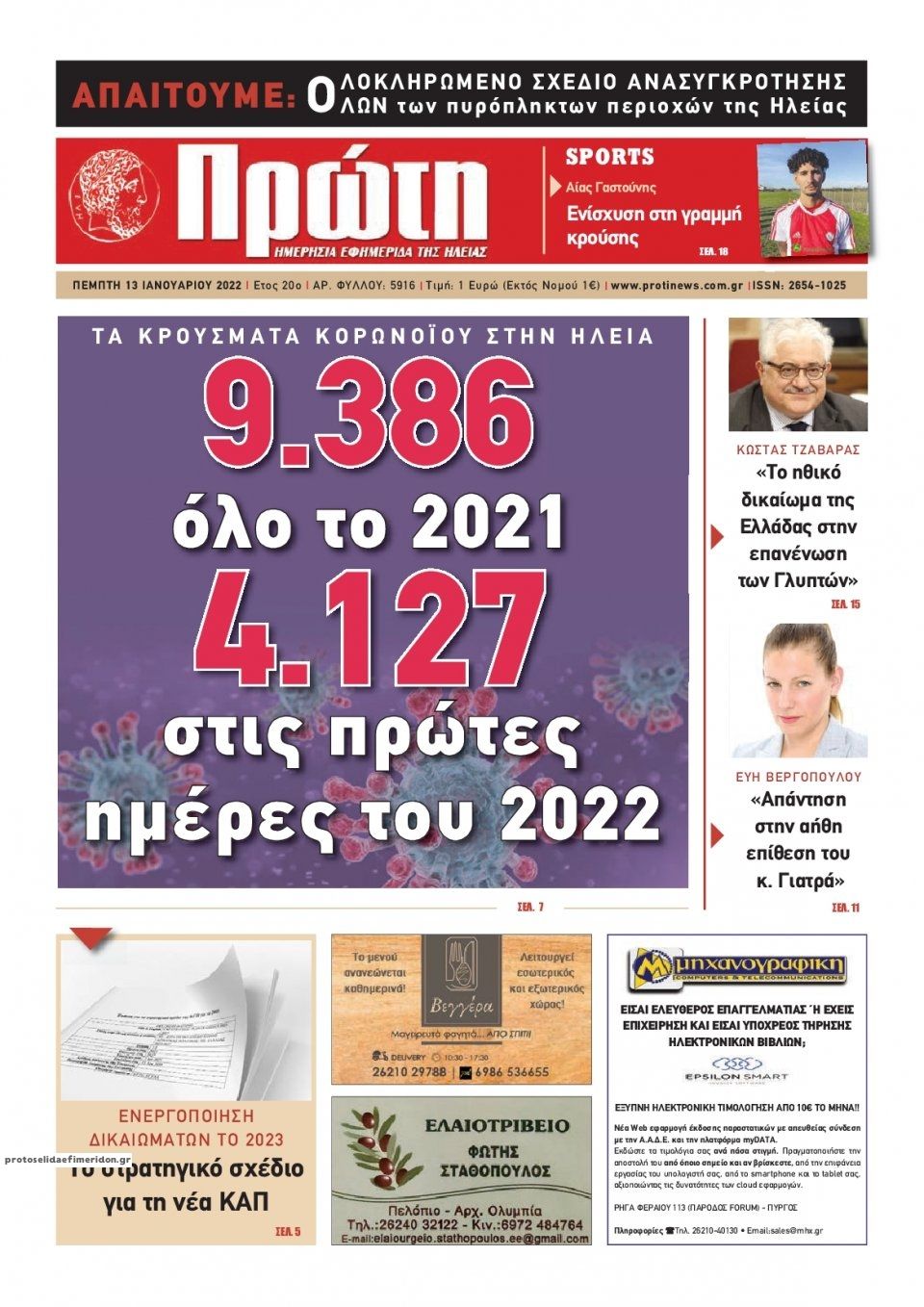 Πρωτοσέλιδο εφημερίδας Πρώτη