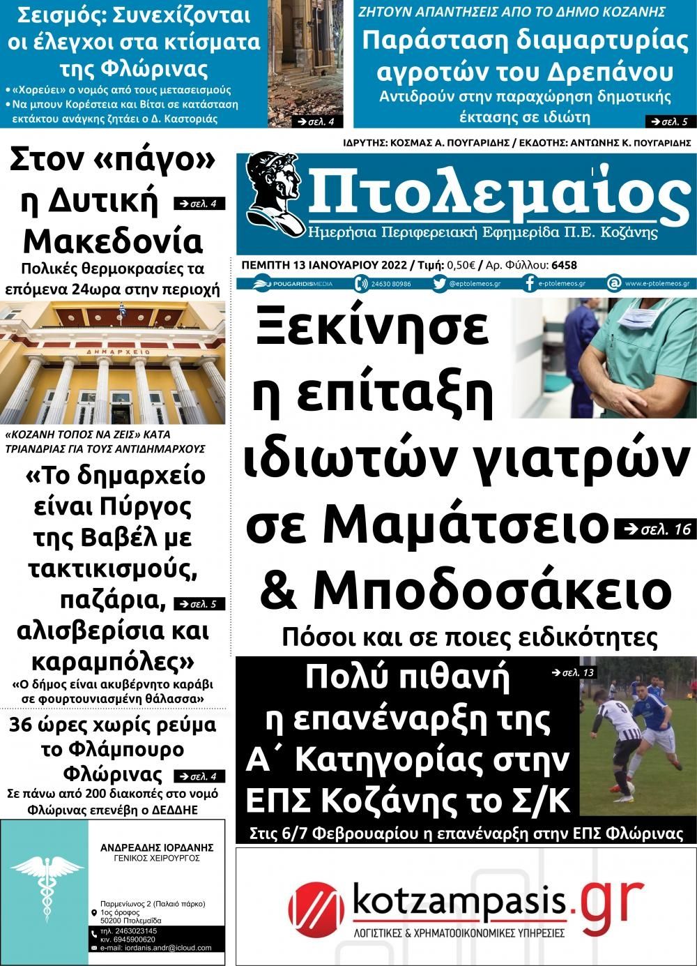 Πρωτοσέλιδο εφημερίδας Πτολεμαίος