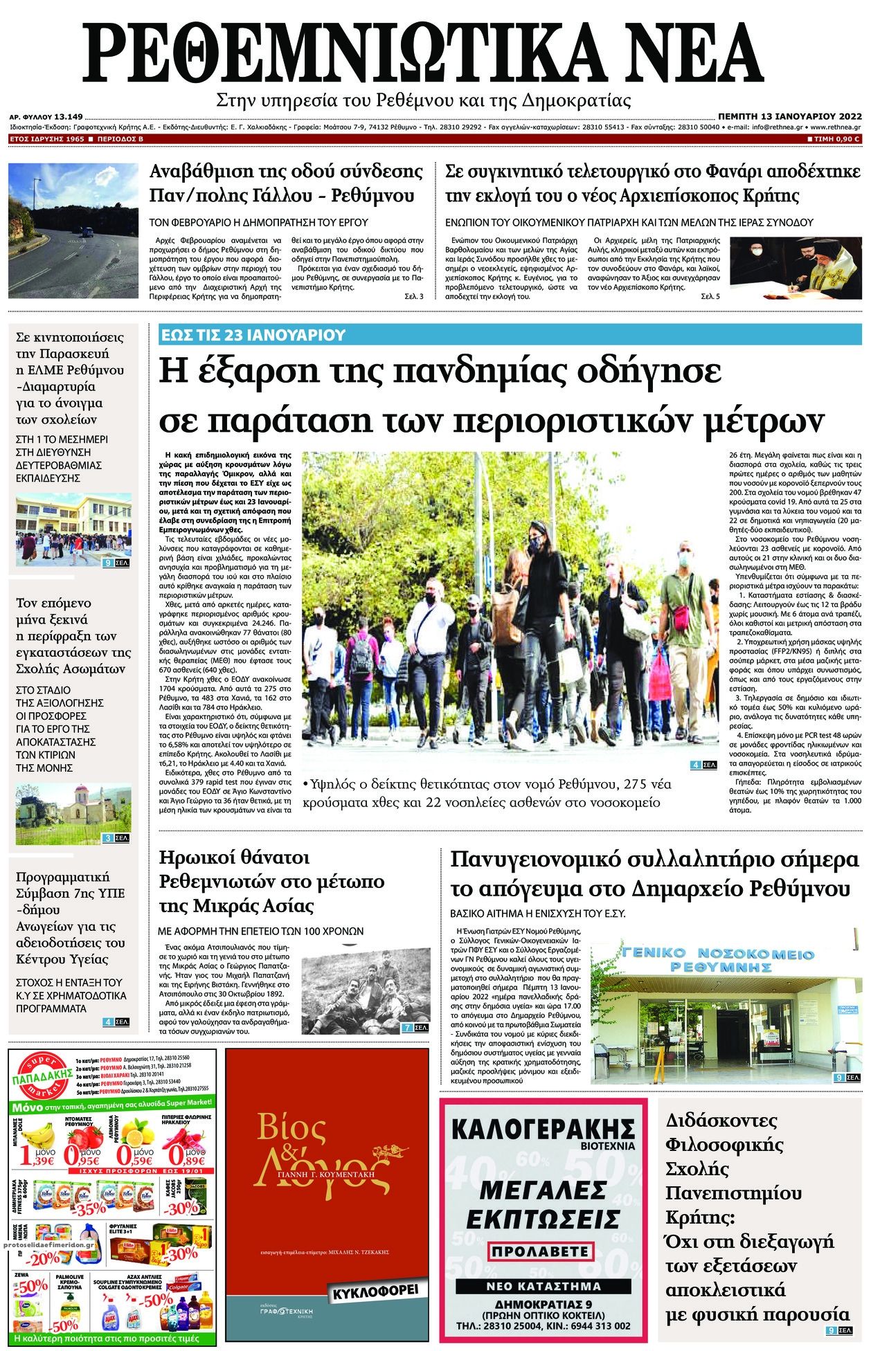 Πρωτοσέλιδο εφημερίδας Ρεθεμνιώτικα Νέα